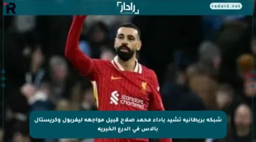 شبكة بريطانية تشيد بأداء محمد صلاح قبيل مواجهة ليفربول وكريستال بالاس في الدرع الخيرية